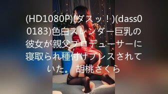 (HD1080P)(ダスッ！)(dass00183)色白スレンダー巨乳の彼女が親父プロデューサーに寝取られ種付けプレスされていた。 胡桃さくら