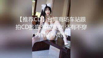 【推荐CD】台湾商场车站跟拍CD抄底31位美女 还有不穿内裤的小姐姐