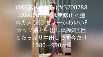 (4K)(素人発掘隊)(fc3200788.d0vu6di9)典は無修正と膣内カメラ63 ちょーかわいいFカップ娘と中出し体操2回目もたっぷり中出しです今だけ1980→990pt!!