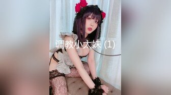 调教小太妹 (1)