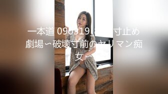 一本道 090319_894 寸止め劇場〜破壊寸前のヤリマン痴女〜