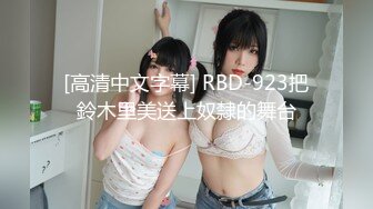 [高清中文字幕] RBD-923把鈴木里美送上奴隸的舞台