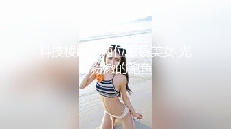 科技楼蹲守两位眼镜美女 光滑粉嫩的鲍鱼