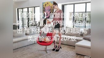 【最强推荐】童颜巨乳网红模特『朱可儿』VIP福利私拍流出 露下体乳晕 爆乳更翘挺完美露脸 高清720P版