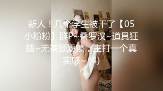 新人！几个学生被干了【05小粉粉】群P~叠罗汉~道具狂插~无美颜滤镜，主打一个真实感~ (4)