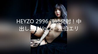 HEYZO 2996 連続発射！中出し三昧Vol.2 – 佐伯エリ