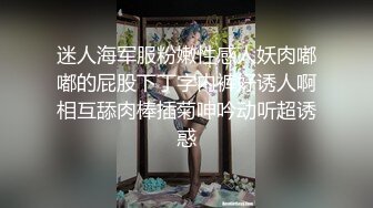 迷人海军服粉嫩性感人妖肉嘟嘟的屁股下丁字内裤好诱人啊相互舔肉棒插菊呻吟动听超诱惑