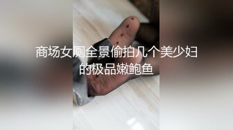 商场女厕全景偷拍几个美少妇的极品嫩鲍鱼