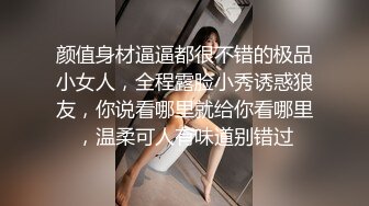 颜值身材逼逼都很不错的极品小女人，全程露脸小秀诱惑狼友，你说看哪里就给你看哪里，温柔可人有味道别错过