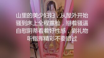 山里的美少妇妇，从屋外开始骚到床上全程露脸，掰着骚逼自慰阴蒂看着好性感，刷礼物听指挥精彩不要错过