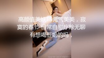 高颜值美妖TS元气美美，寂寞的春节 日常自慰疗除无聊 有想喝豆奶的吗，